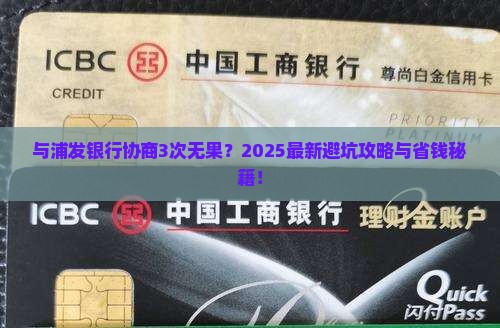 与浦发银行协商了3次仍无解决方案