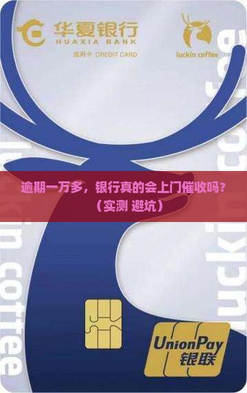逾期一万多银行会上门催收吗