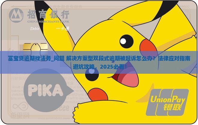 富宝贷逾期找法务