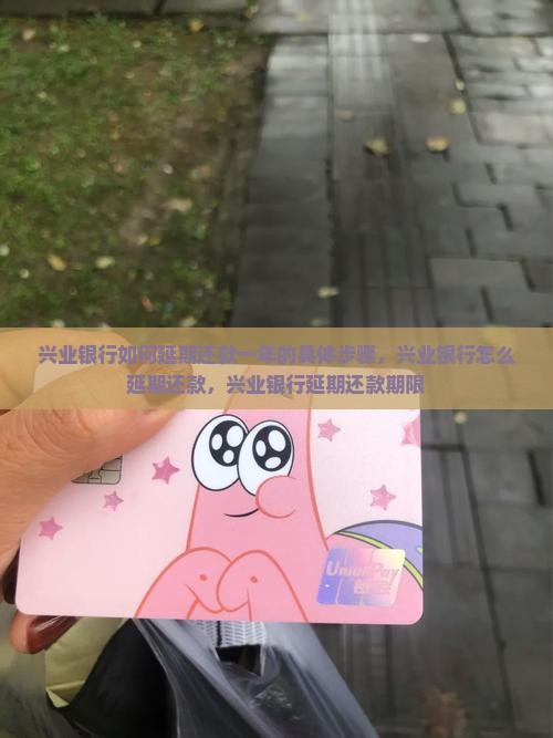 兴业银行如何延期还款一年的具体步骤