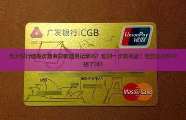 光大银行逾期次数会影响信用记录吗