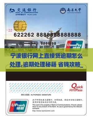 宁波银行网上直接贷逾期怎么处理