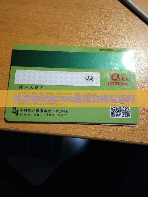 欠京东金融700会被起诉吗