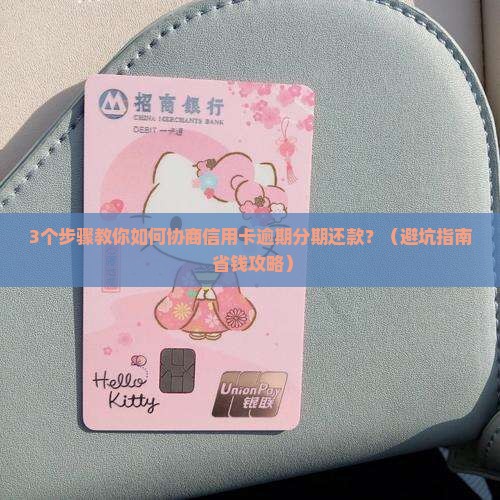 蒲江银行信用卡逾期协商分期还款流程详解
