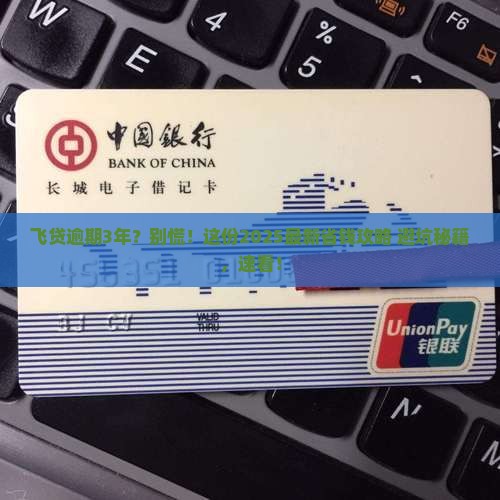 飞贷逾期3年怎么办