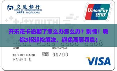 开乐花卡逾期了怎么办怎么办
