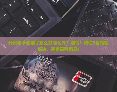 开乐花卡逾期了怎么办怎么办