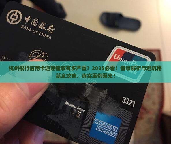 杭州银行信用卡好催吗逾期