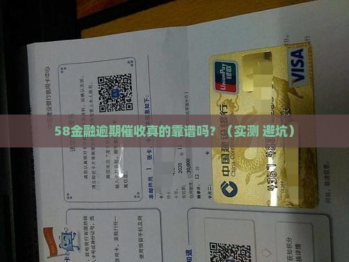 58金融逾期催收正规吗
