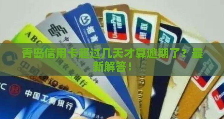 青岛信用卡超过几天才算逾期了