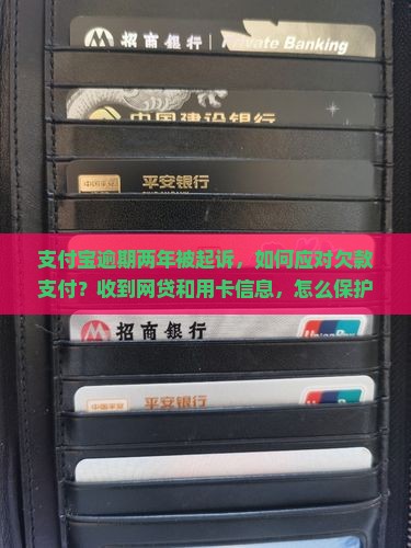 支付宝逾期两年被起诉该如何应对