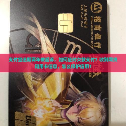 支付宝逾期两年被起诉该如何应对