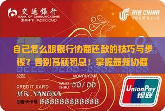 自己怎么跟银行协商还款的技巧与步骤