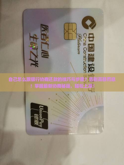 自己怎么跟银行协商还款的技巧与步骤
