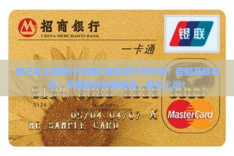自己怎么跟银行协商还款的技巧与步骤