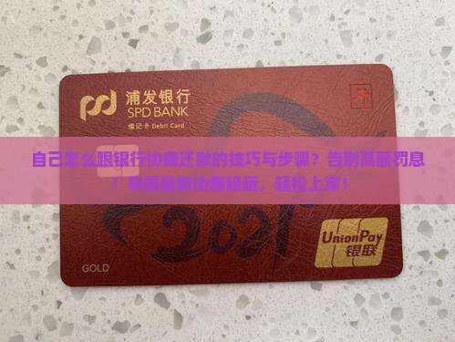 自己怎么跟银行协商还款的技巧与步骤