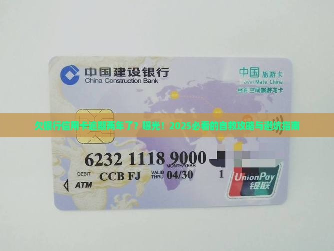 欠银行信用卡逾期两年了