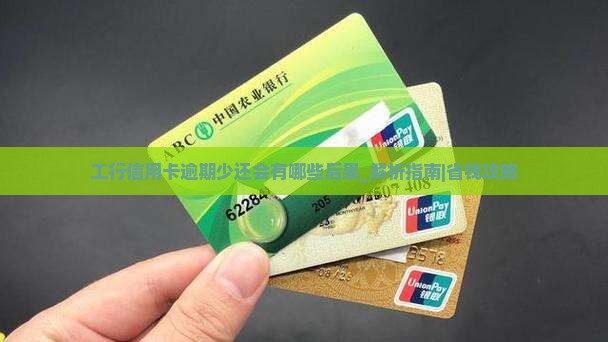工行信用卡逾期少还会有哪些后果