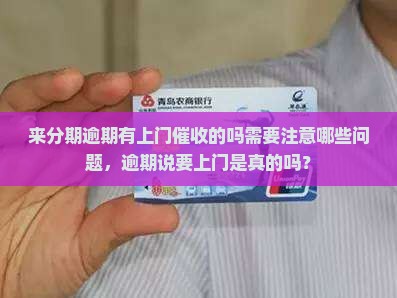 来分期逾期有上门催收的吗需要注意哪些问题