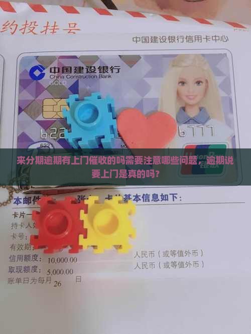 来分期逾期有上门催收的吗需要注意哪些问题