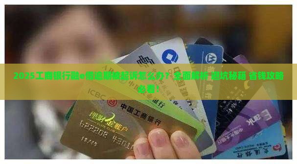 工商银行融e借逾期起诉该怎么处理