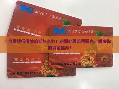 自贡银行借款逾期处理流程