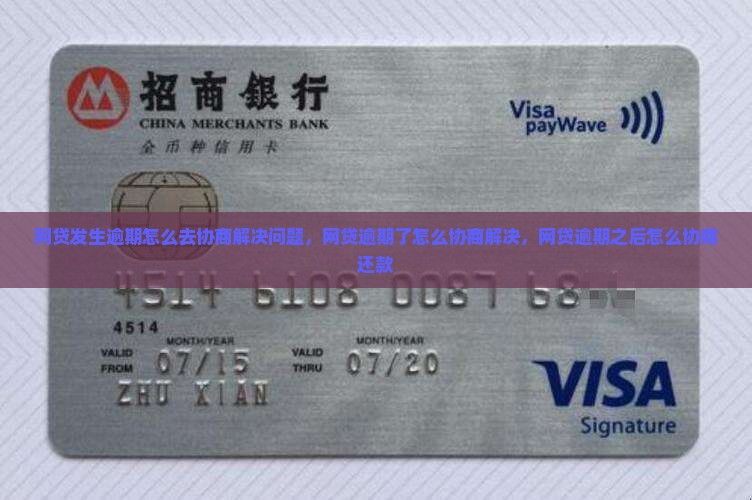 网贷发生逾期怎么去协商解决问题