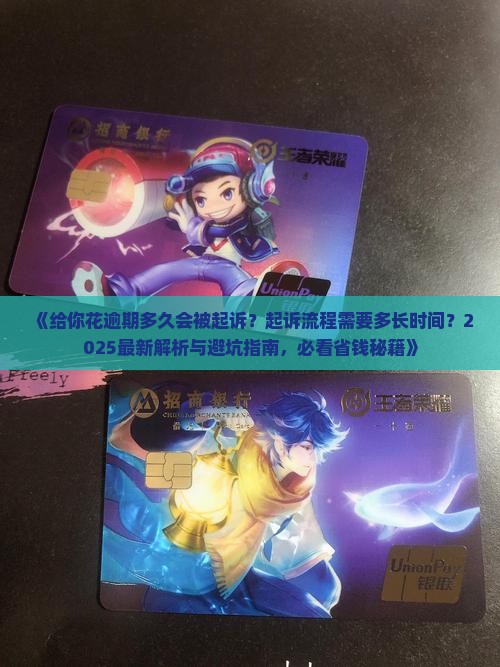 给你花逾期多久起诉需要多久才能起诉