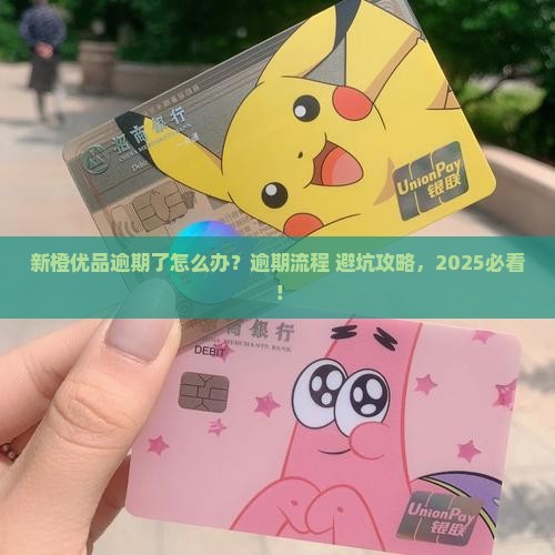 新橙优品逾期流程