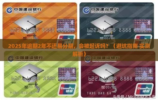 易分期2年不还会怎么样