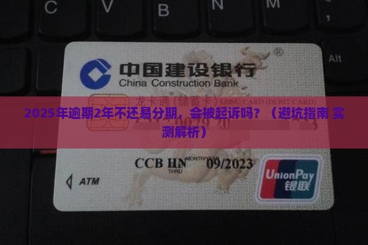 易分期2年不还会怎么样