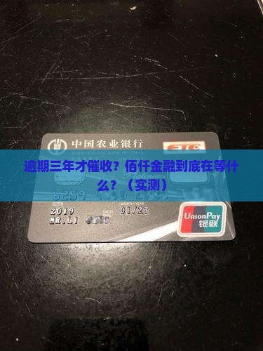 佰仟金融逾期3年才催收怎么处理