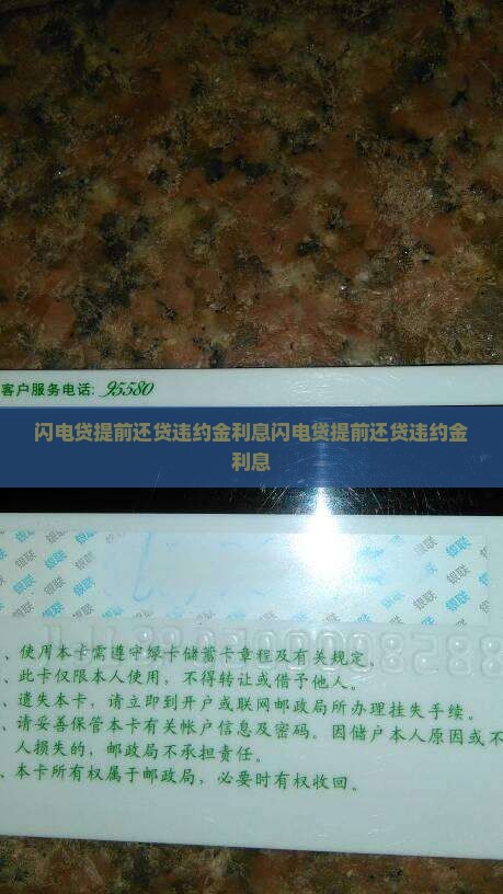闪电贷提前还贷违约金利息