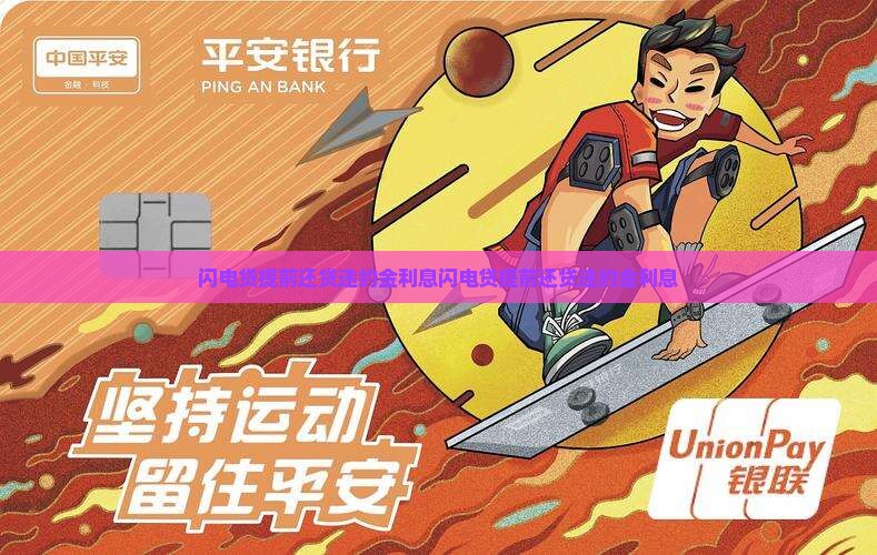 闪电贷提前还贷违约金利息