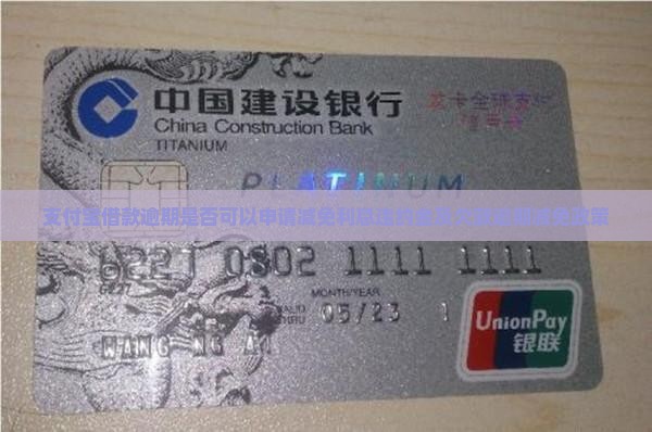 支付宝借款逾期是否可以申请减免