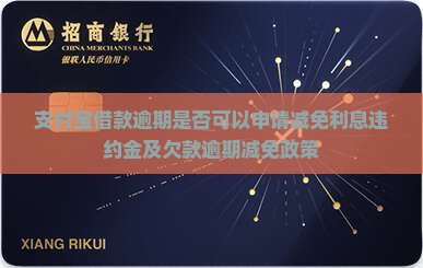 支付宝借款逾期是否可以申请减免