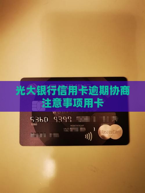 光大逾期主动协商注意事项