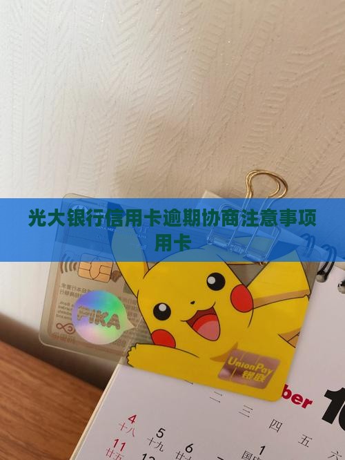 光大逾期主动协商注意事项