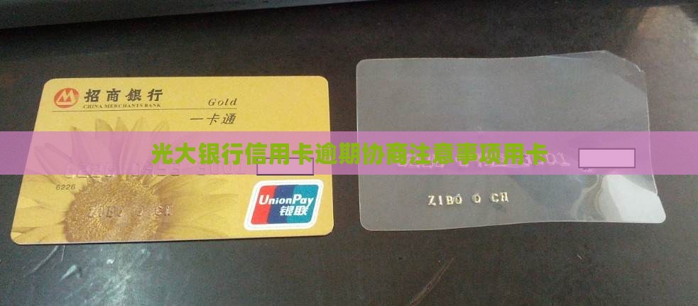 光大逾期主动协商注意事项