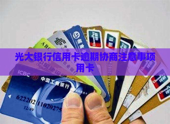 光大逾期主动协商注意事项