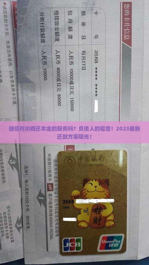 捷信有协商还本金的服务吗