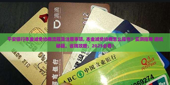 平安银行本金减免协商流程及注意事项