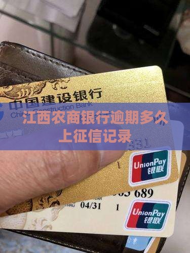 江西农商银行逾期多久上征信