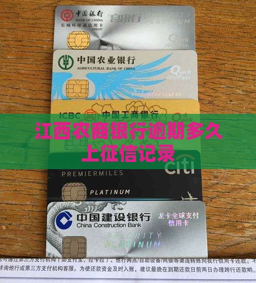 江西农商银行逾期多久上征信
