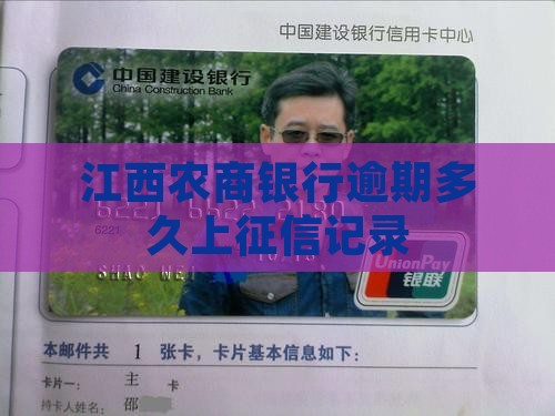 江西农商银行逾期多久上征信