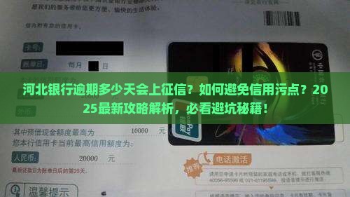 河北银行逾期多少天会上征信