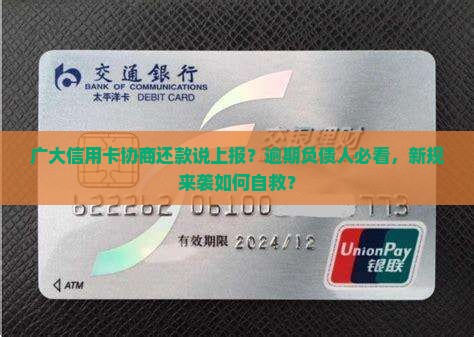 广大信用卡协商还款说上报