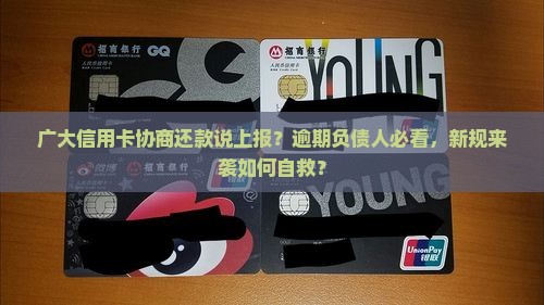 广大信用卡协商还款说上报
