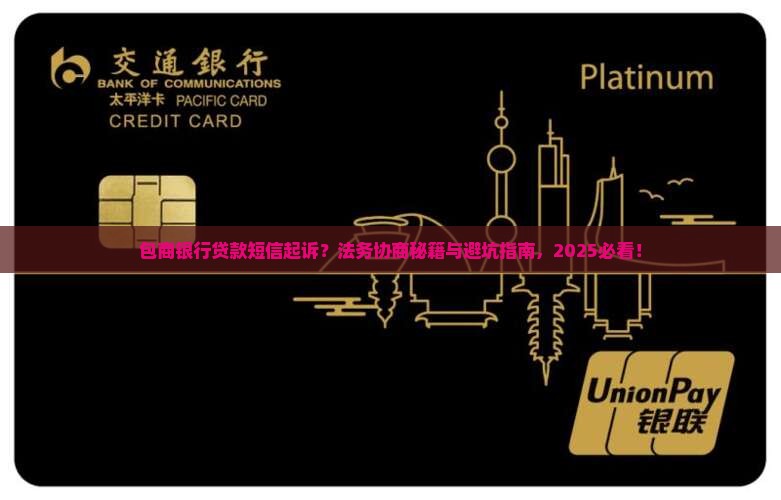 包商银行贷款发短信起诉法务协商需要注意什么