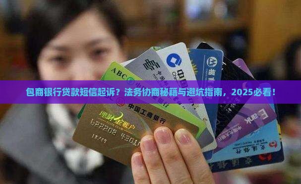 包商银行贷款发短信起诉法务协商需要注意什么